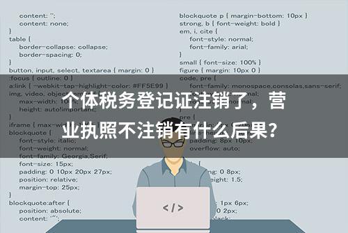 个体税务登记证注销了，营业执照不注销有什么后果？