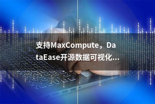 支持MaxCompute，DataEase开源数据可视化分析平台v1.10.0发布