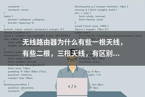 无线路由器为什么有些一根天线，有些二根，三根天线，有区别吗？