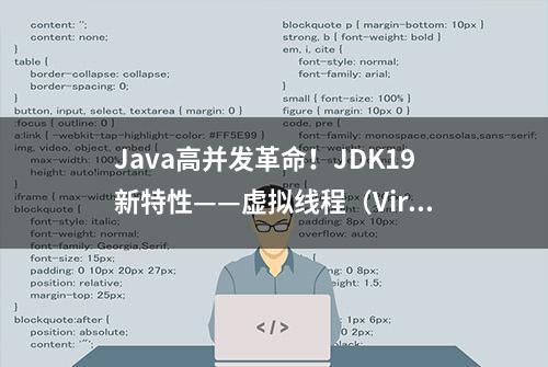 Java高并发革命！JDK19新特性——虚拟线程（Virtual Threads）