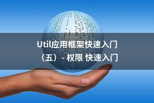 Util应用框架快速入门（五）- 权限 快速入门