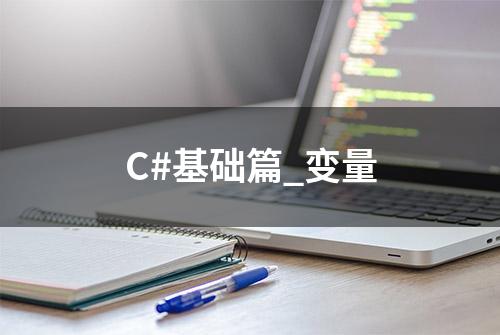 C#基础篇_变量