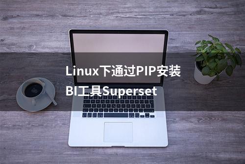 Linux下通过PIP安装BI工具Superset