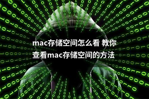 mac存储空间怎么看 教你查看mac存储空间的方法