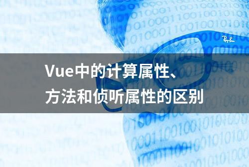 Vue中的计算属性、方法和侦听属性的区别