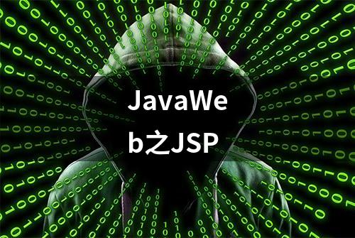 JavaWeb之JSP