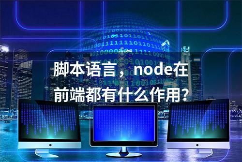 脚本语言，node在前端都有什么作用？