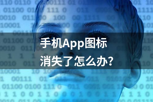 手机App图标消失了怎么办？