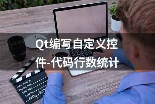 Qt编写自定义控件-代码行数统计