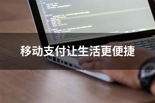 移动支付让生活更便捷