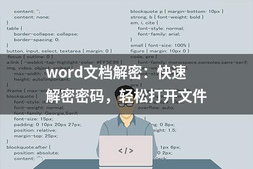 word文档解密：快速解密密码，轻松打开文件