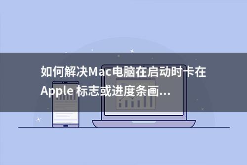 如何解决Mac电脑在启动时卡在Apple 标志或进度条画面？