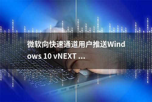 微软向快速通道用户推送Windows 10 vNEXT Build 19613版