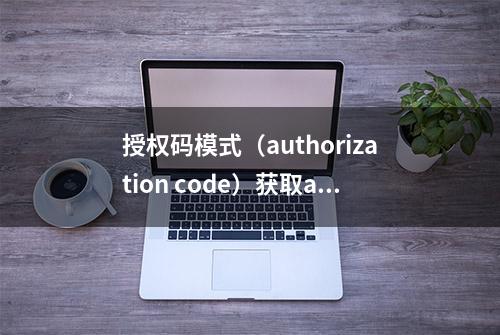 授权码模式（authorization code）获取access_token