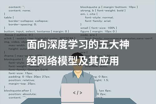 面向深度学习的五大神经网络模型及其应用