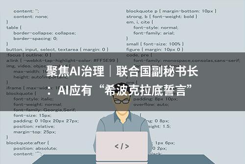 聚焦AI治理｜联合国副秘书长：AI应有“希波克拉底誓言”