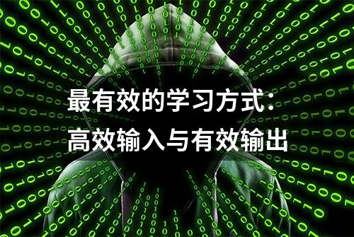 最有效的学习方式：高效输入与有效输出