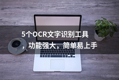 5个OCR文字识别工具，功能强大，简单易上手