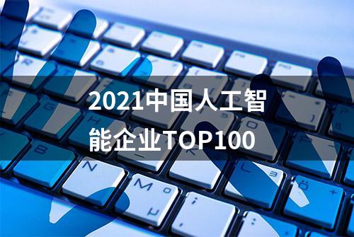 2021中国人工智能企业TOP100