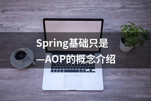 Spring基础只是—AOP的概念介绍