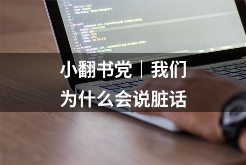 小翻书党｜我们为什么会说脏话