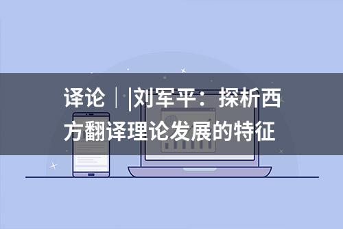 译论｜|刘军平：探析西方翻译理论发展的特征