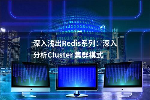 深入浅出Redis系列：深入分析Cluster 集群模式