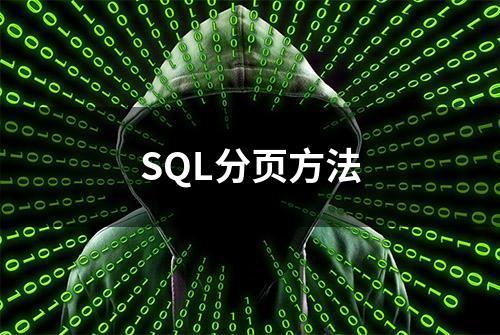 SQL分页方法