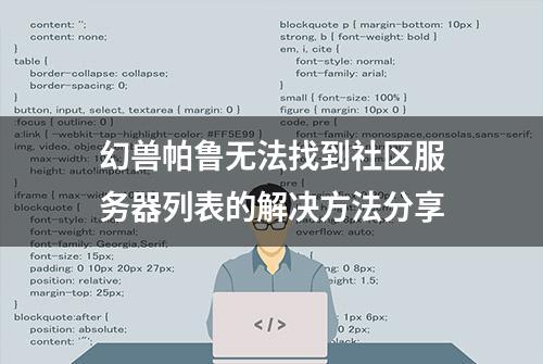 幻兽帕鲁无法找到社区服务器列表的解决方法分享