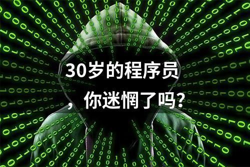 30岁的程序员，你迷惘了吗？