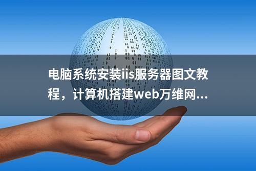 电脑系统安装iis服务器图文教程，计算机搭建web万维网服务