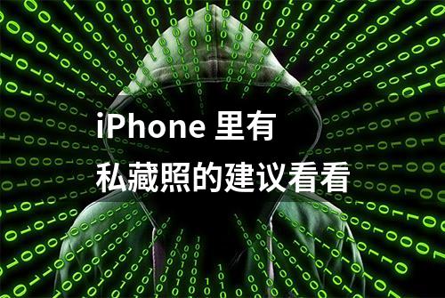 iPhone 里有私藏照的建议看看