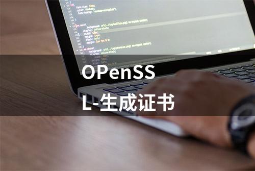 OPenSSL-生成证书