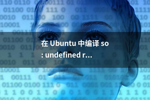 在 Ubuntu 中编译 so: undefined reference to `OPENSSL_init_crypto'