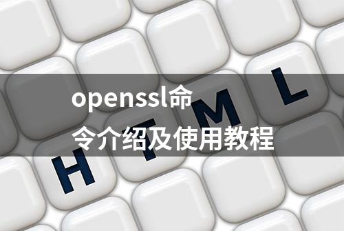 openssl命令介绍及使用教程