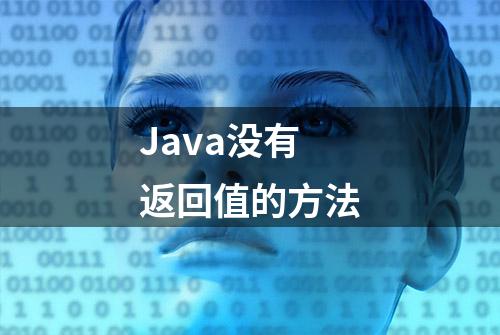 Java没有返回值的方法