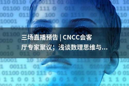 三场直播预告 | CNCC会客厅专家聚议；浅谈数理思维与编程思维