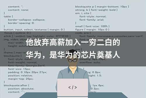 他放弃高薪加入一穷二白的华为，是华为的芯片奠基人