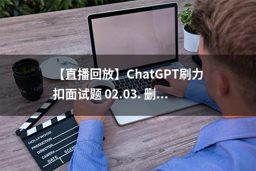 【直播回放】ChatGPT刷力扣面试题 02.03. 删除中间节点