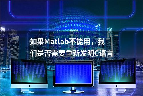 如果Matlab不能用，我们是否需要重新发明C语言