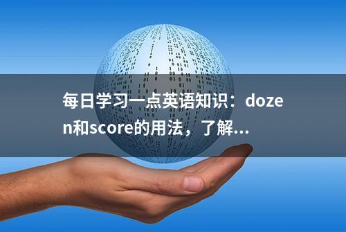 每日学习一点英语知识：dozen和score的用法，了解一下？