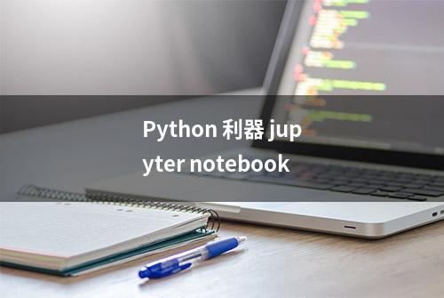 Python 利器 jupyter notebook