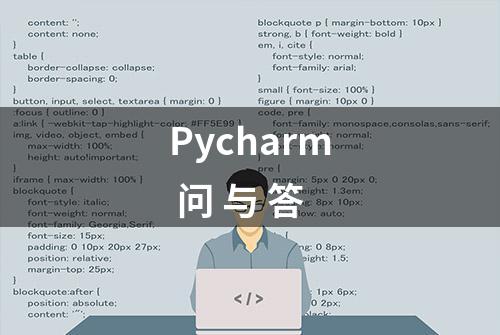 Pycharm 问 与 答