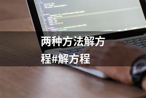 两种方法解方程#解方程