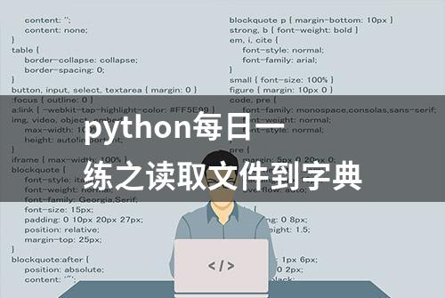 python每日一练之读取文件到字典