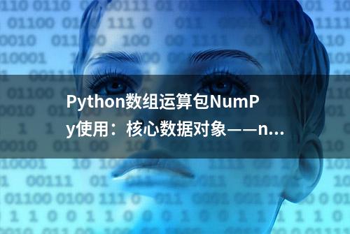 Python数组运算包NumPy使用：核心数据对象——ndarray