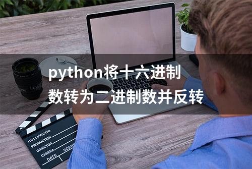 python将十六进制数转为二进制数并反转