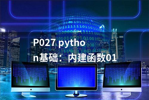 P027 python基础：内建函数01