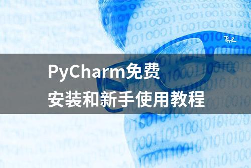 PyCharm免费安装和新手使用教程