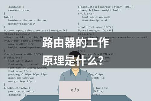 路由器的工作原理是什么？